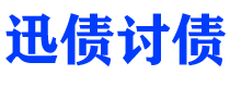 桂林债务追讨催收公司